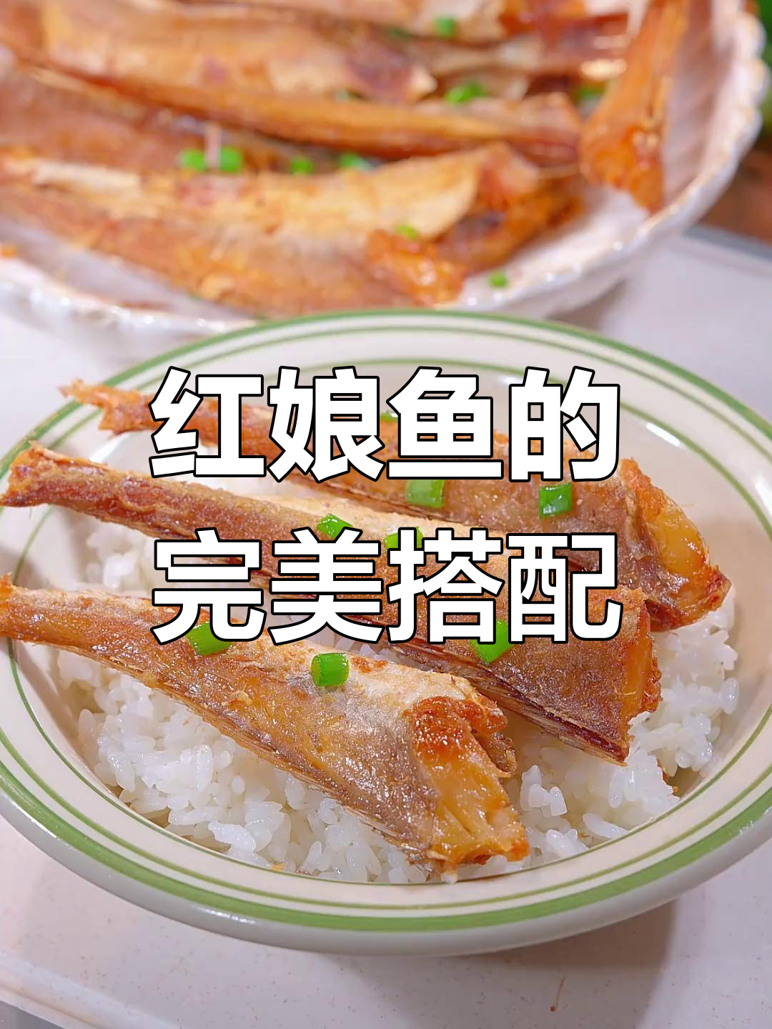 纠结吃啥?试试香煎红娘鱼,配饭粥都绝妙!