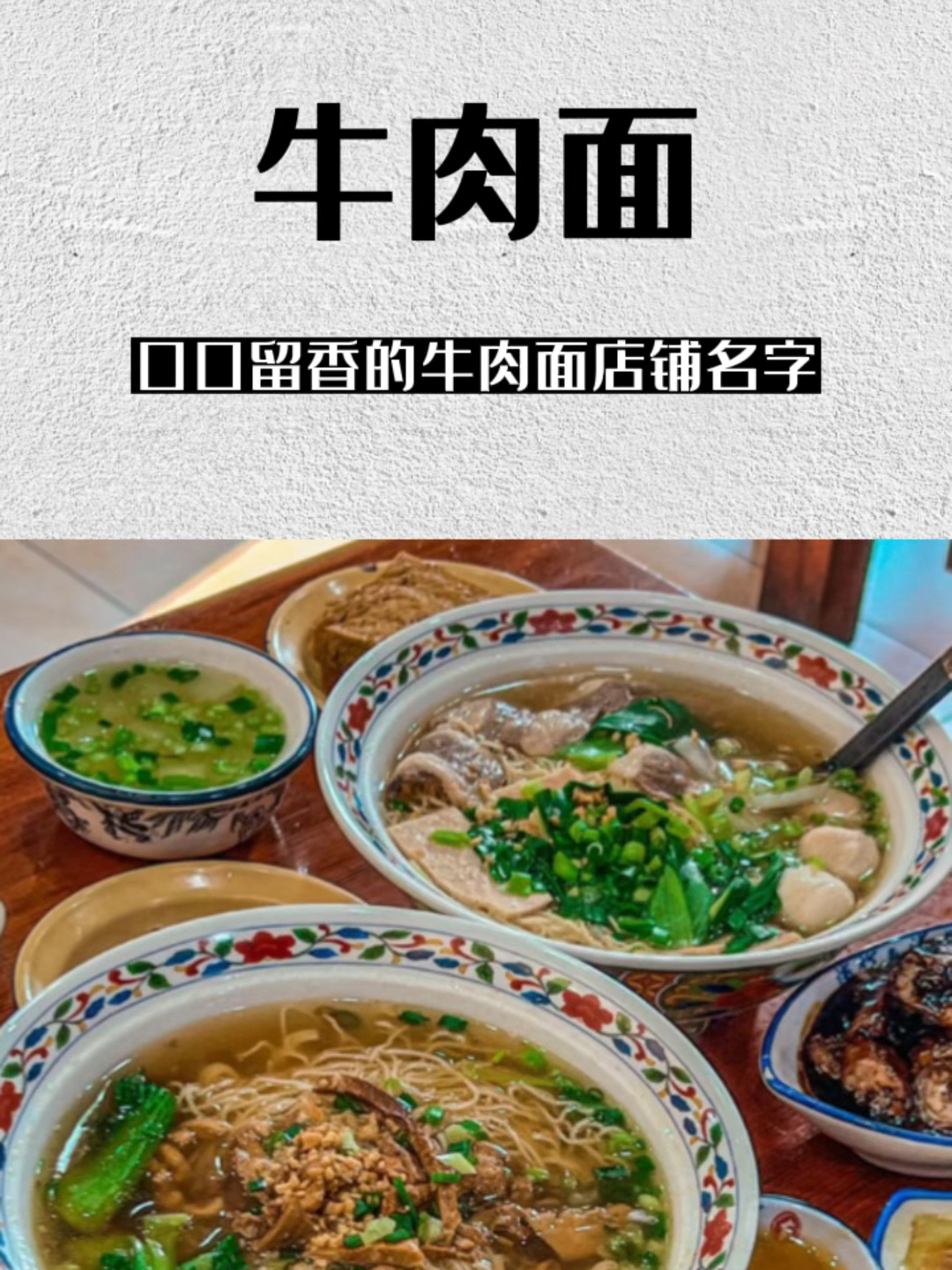 让人一听就口口留香的牛肉面店铺名字!