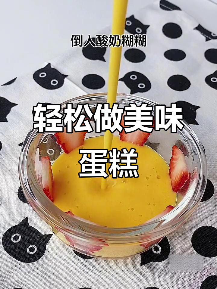 只需搅拌蒸制,草莓酸奶蛋糕松软香甜,孩子超爱!