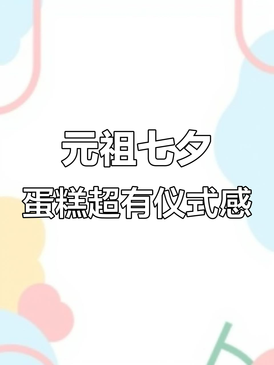 七夕蛋糕创意满分,元祖这款双层夹心太惊艳了!