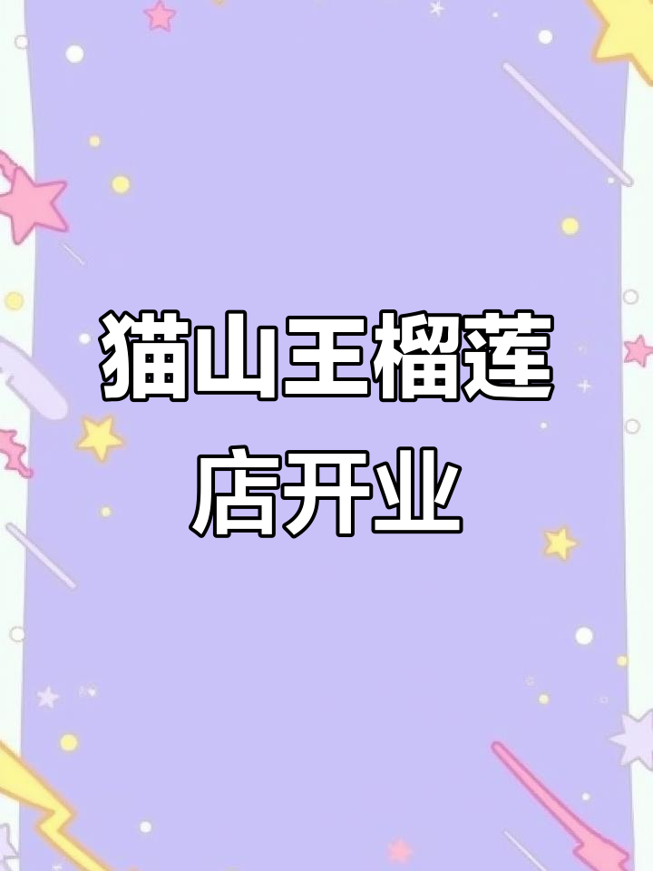常德猫山王榴莲专卖店开业,黑刺D两百红宝石等你来选