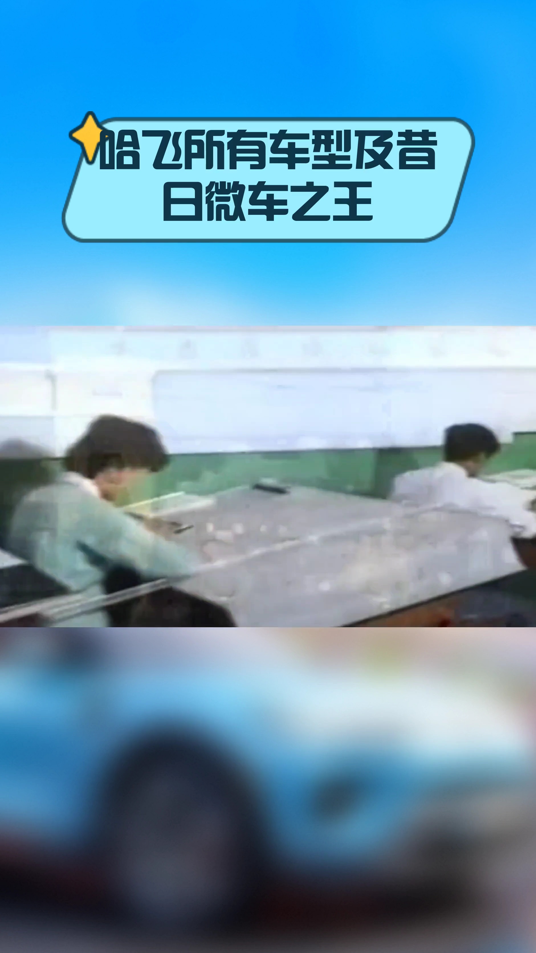 哈飞所有车型及昔日微车之王