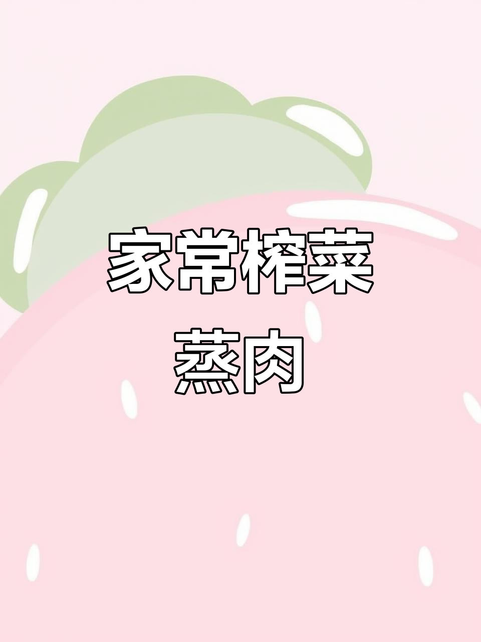 榨菜蒸猪肉,家常下饭新做法!