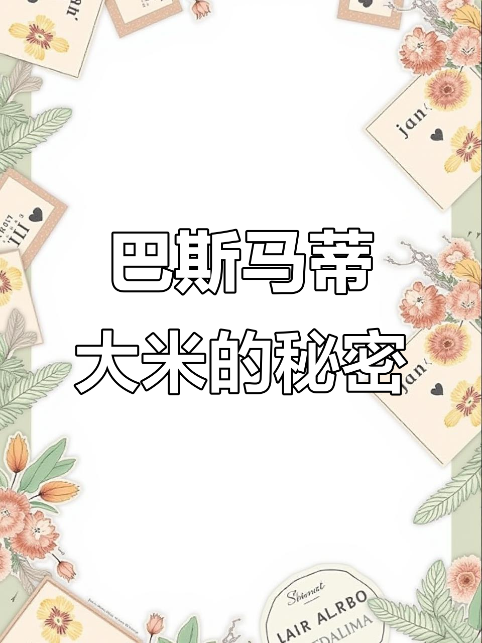 中东“贵族”大米,迪拜富豪每天必吃!