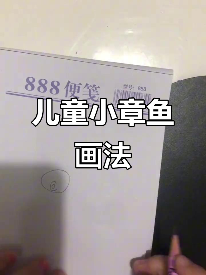 小章鱼简笔画，轻松学会！