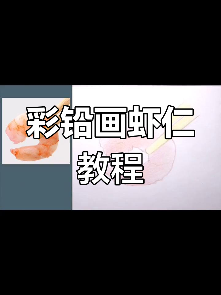 彩铅入门:如何画出栩栩如生的虾仁与筷子