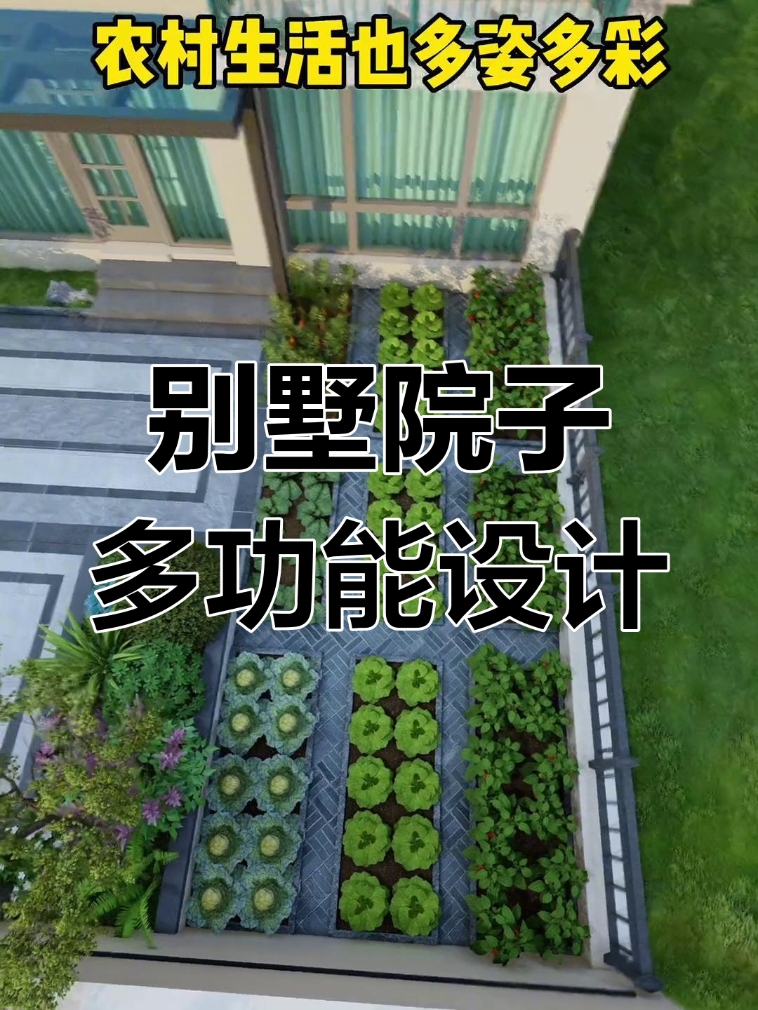 别墅庭院设计:鱼池、休闲平台与菜地完美结合