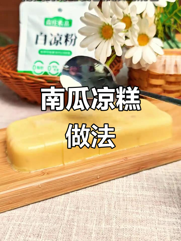 南瓜奶冻,简单又美味!星级酒店招牌点心轻松做