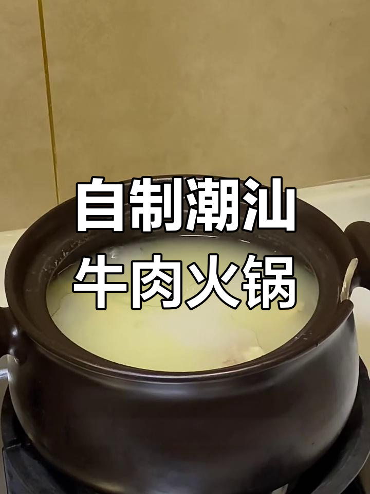 潮汕牛肉锅底做法大揭秘,汤鲜美无敌!