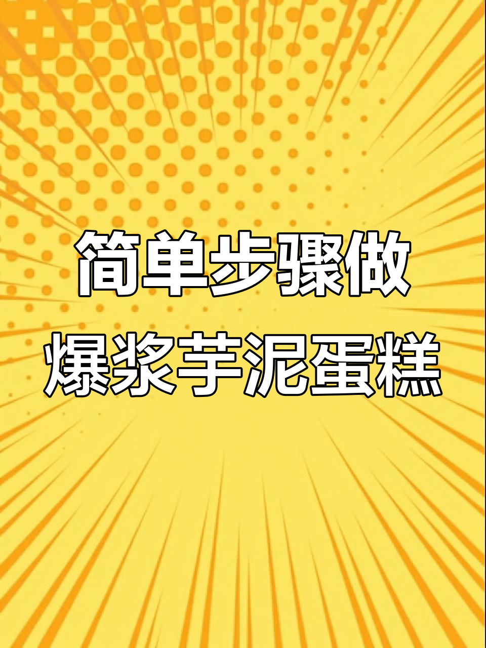只需搅拌,爆浆芋泥烤年糕轻松搞定!