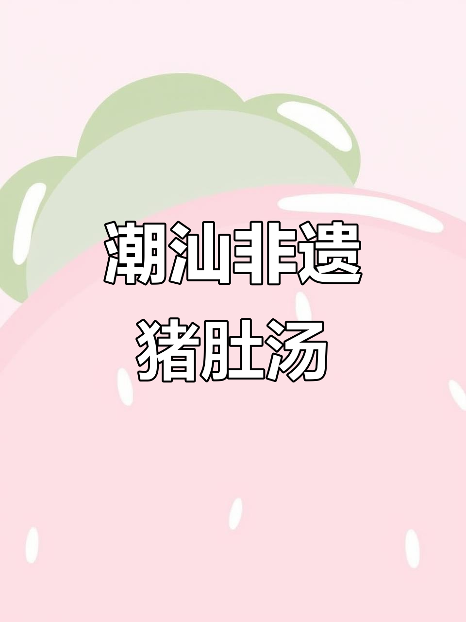 揭阳千元猪肚与青橄榄汤的完美搭配,夏日美味来袭