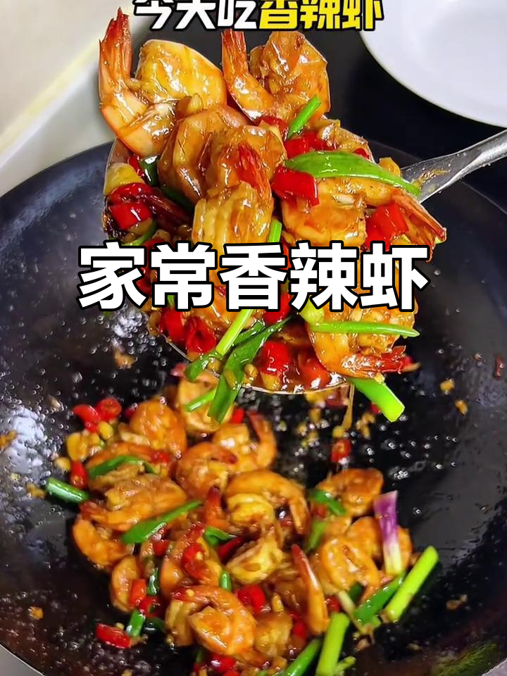 香辣虾简单炒制,下酒又美味,连壳都不剩!