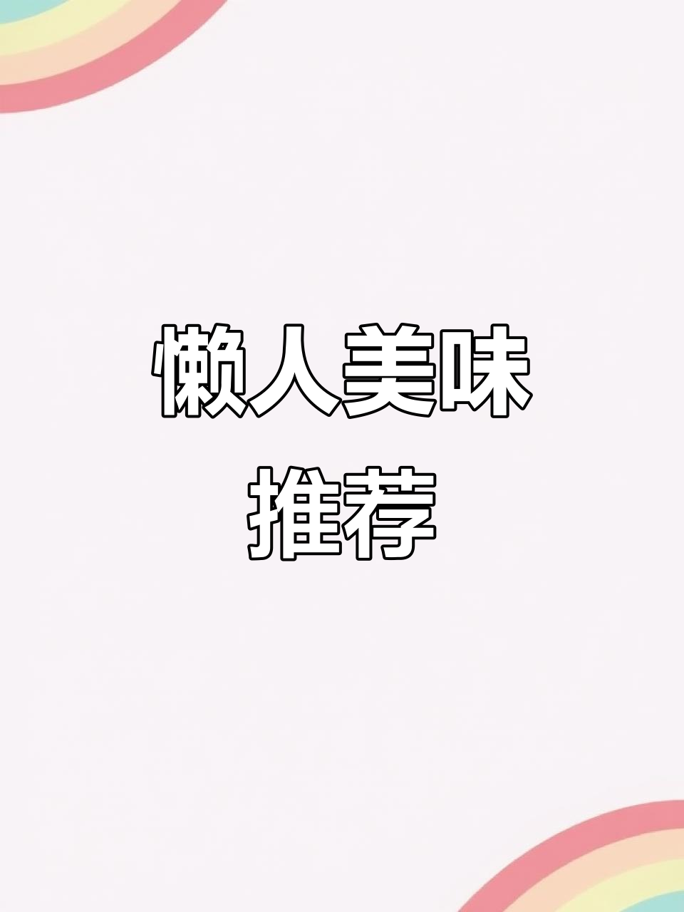 懒人必备,肉饼汤蒸法与蒜蓉金针菇粉丝超香!