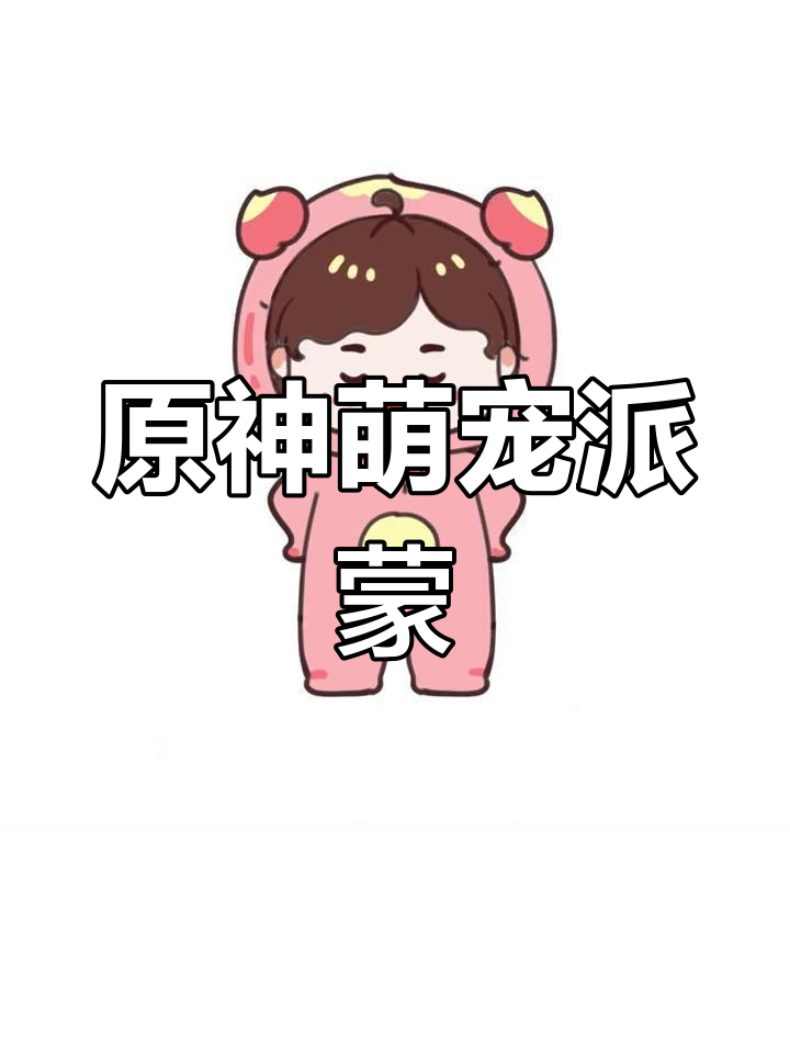 派蒙的可爱Q版形象