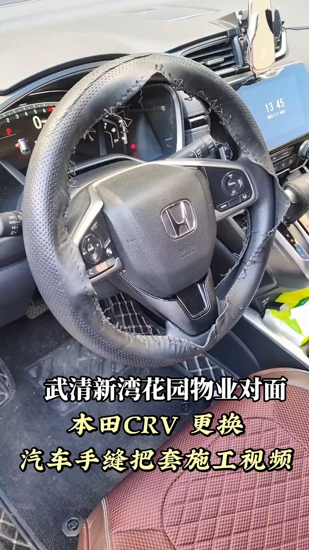 本田CRV 更换汽车手缝把套施工视频