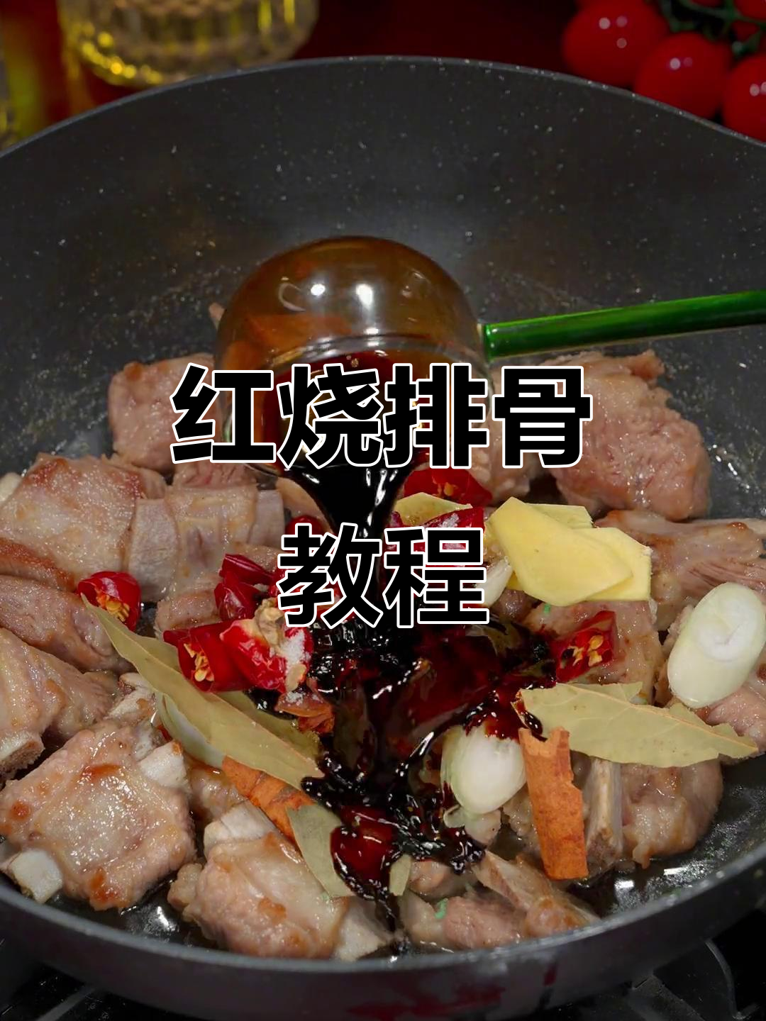排骨这样做,米饭吃不停!家常红烧排骨做法大揭秘