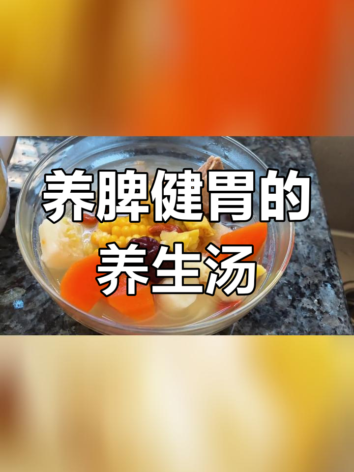 栗子淮山玉米猪骨汤,滋补养胃、增强免疫力