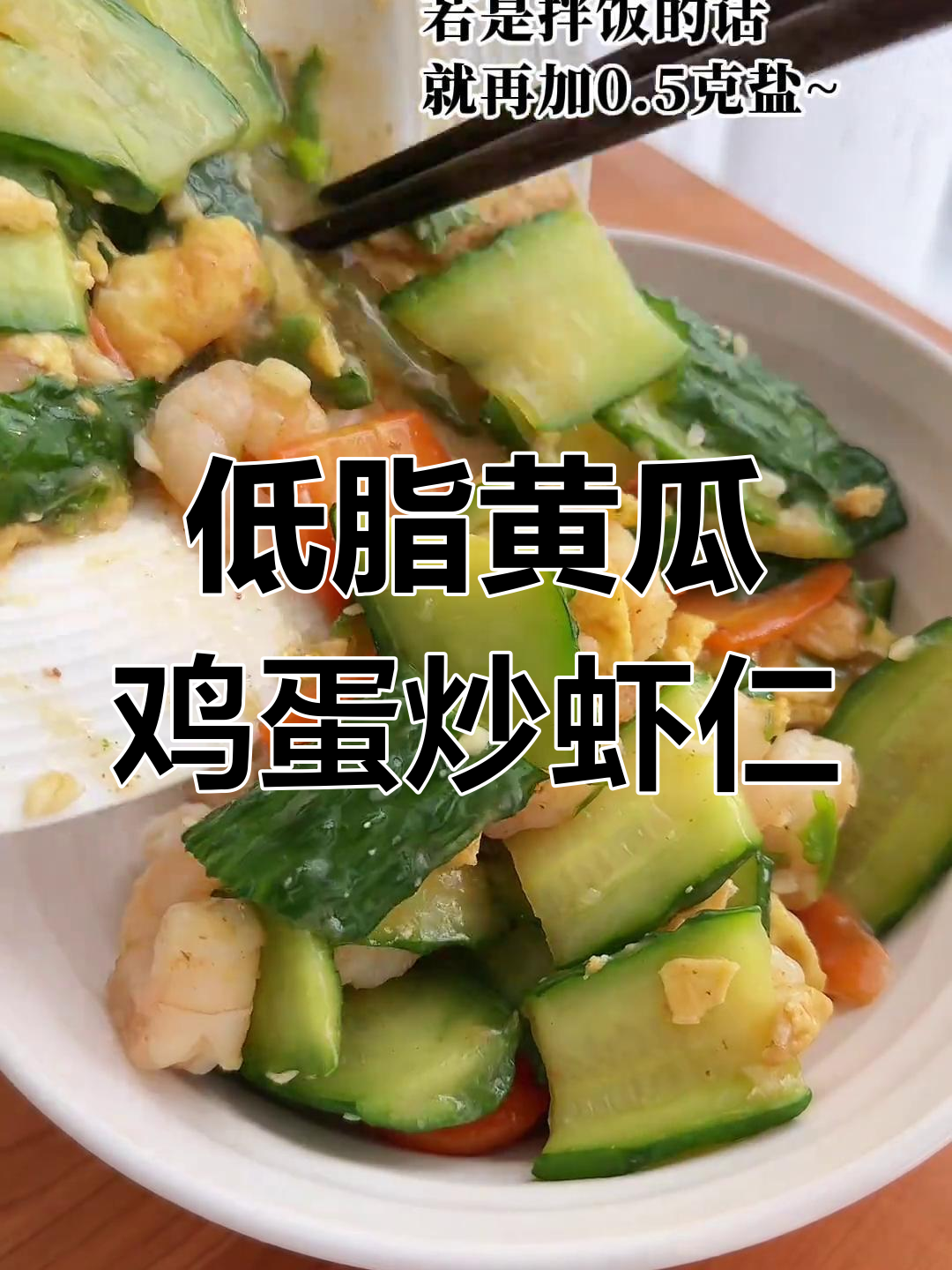 低卡黄瓜鸡蛋炒虾仁,搭配糙米饭营养满分