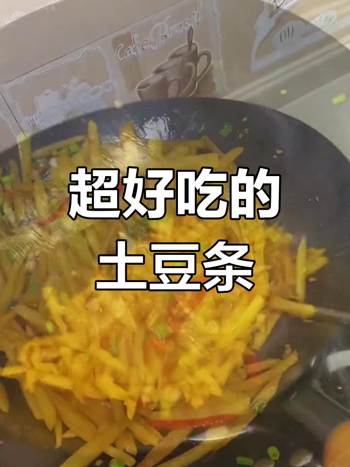 土豆条炒法,轻松做出美味下饭菜