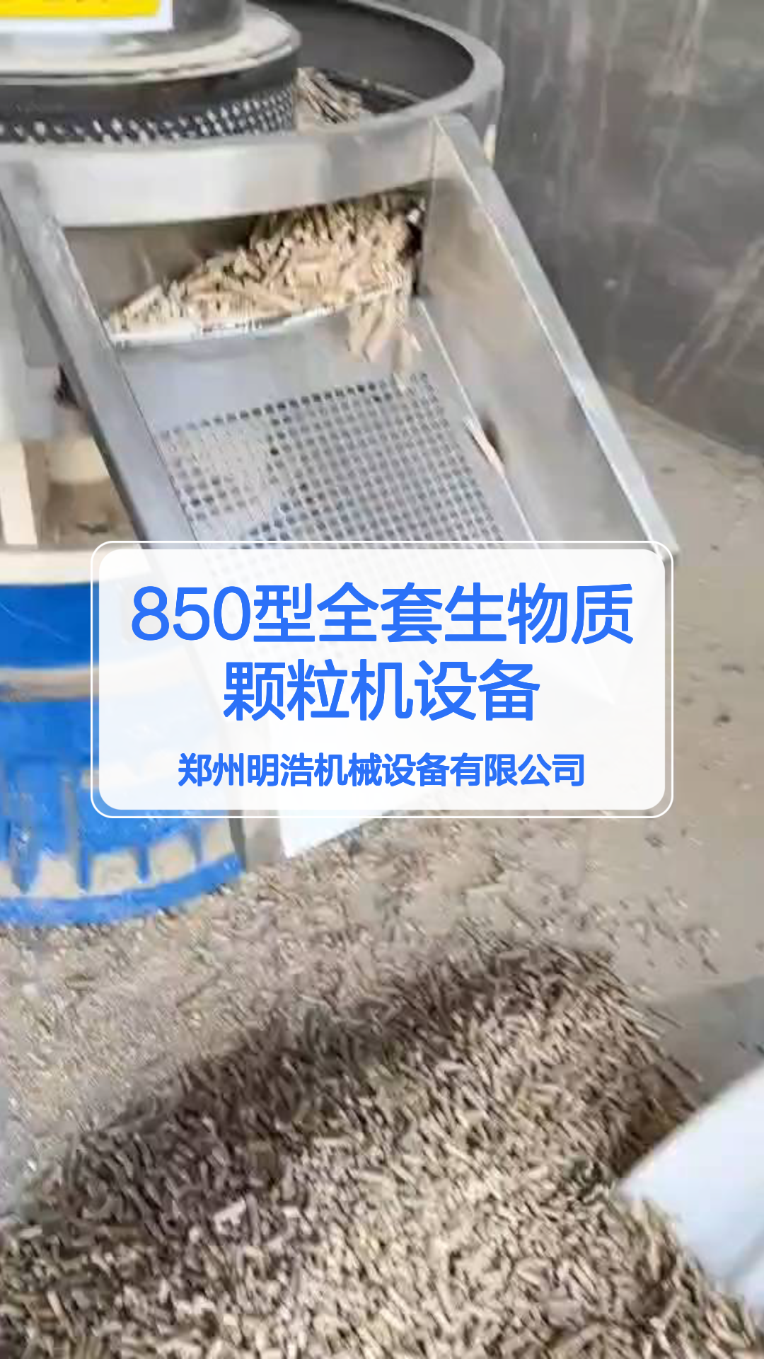 850型全套生物质颗粒机设备