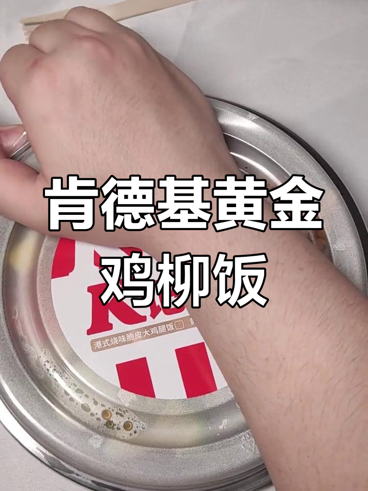 肯德基黄金鸡柳咖喱滑蛋饭,24.5元超值套餐大揭秘