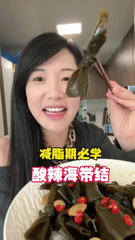减脂期必学！酸辣海带结，酸辣过瘾，堪称减脂神器！