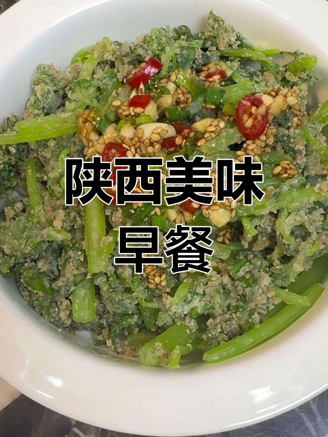 陕西早餐:蒸茼蒿、花卷与驼奶鸡蛋,你们有什么特色吃法?