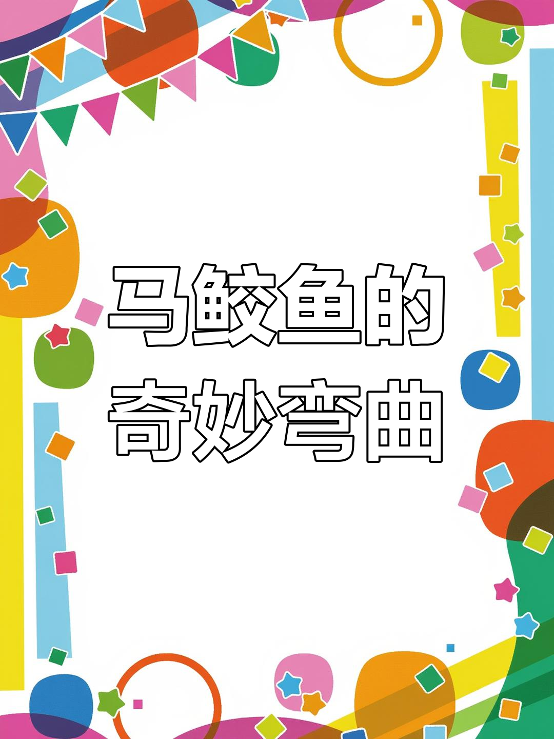 川乌马鲛鱼为何弯成月牙形?揭秘产卵期的独特变化