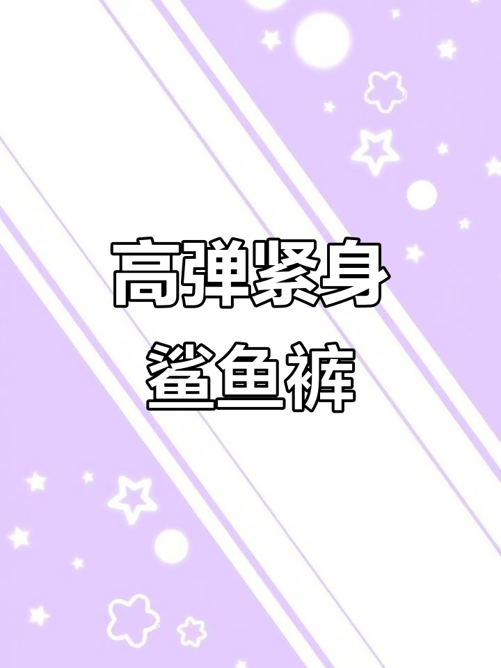 春季必备高弹鲨鱼裤,修身显瘦,适合运动与瑜伽