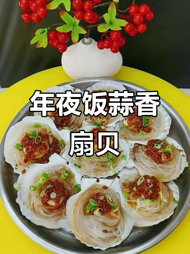 蒜蓉粉丝蒸扇贝,年夜饭必备美味