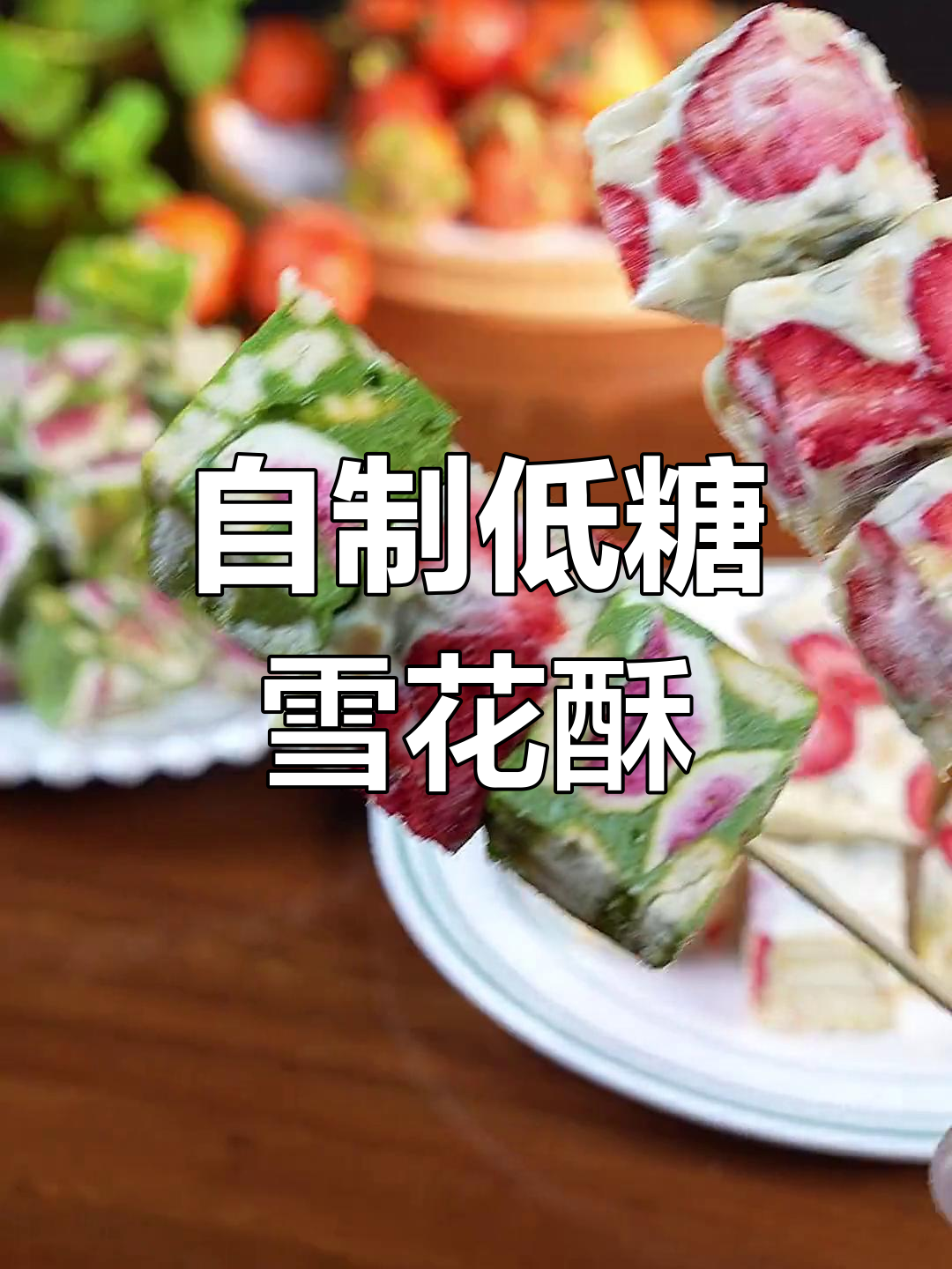 低糖草莓雪花酥,轻松在家做