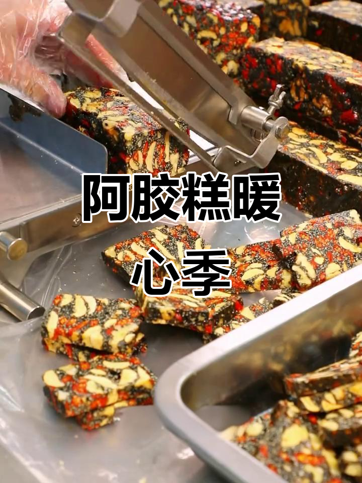 秋风渐凉,阿胶糕温暖上线,手工熬制,滋补美味双重享受