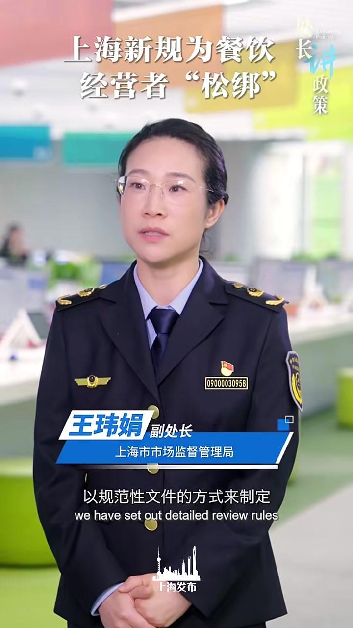 上海新规为餐饮经营者“松绑”#处长讲政策上海市市场监督管理局餐饮处副处长王玮娟