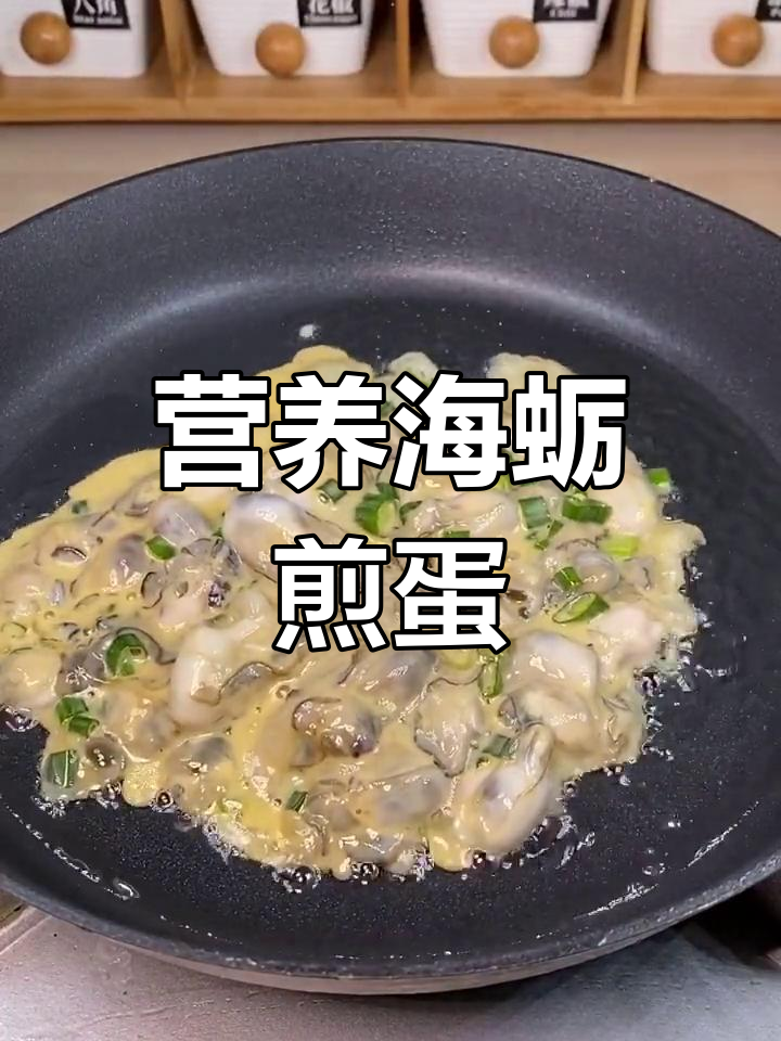 海蛎煎蛋,简单又美味,教你轻松做