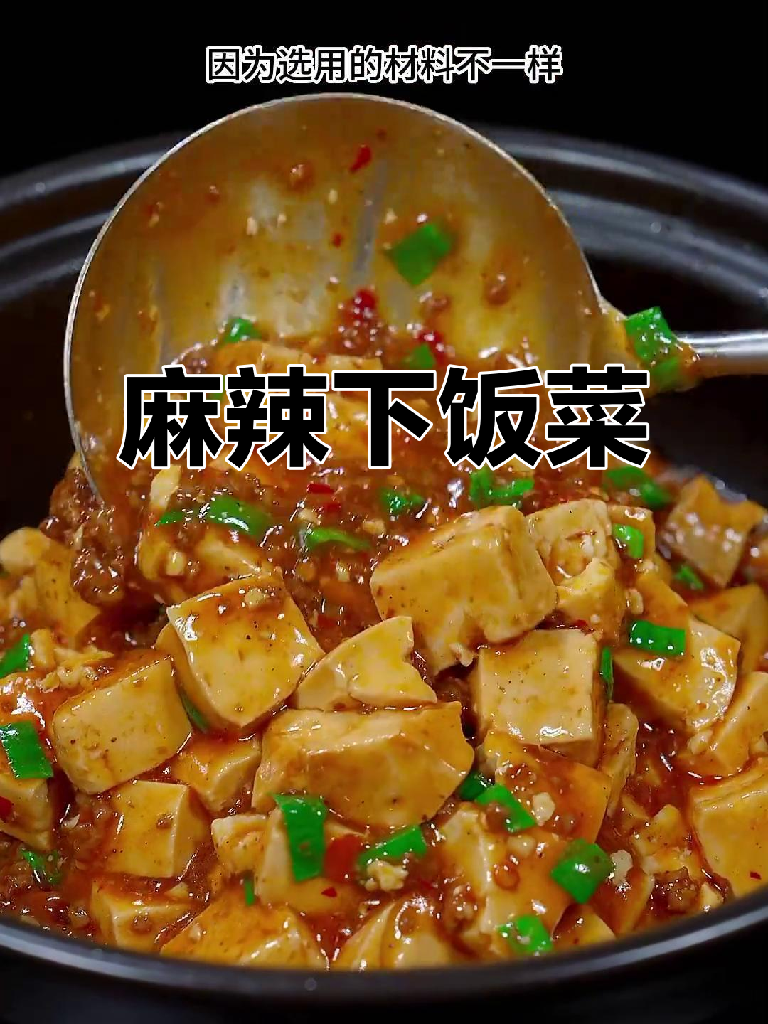 在家乡跟老师傅学做麻婆豆腐,麻辣鲜香,拌饭吃超赞!