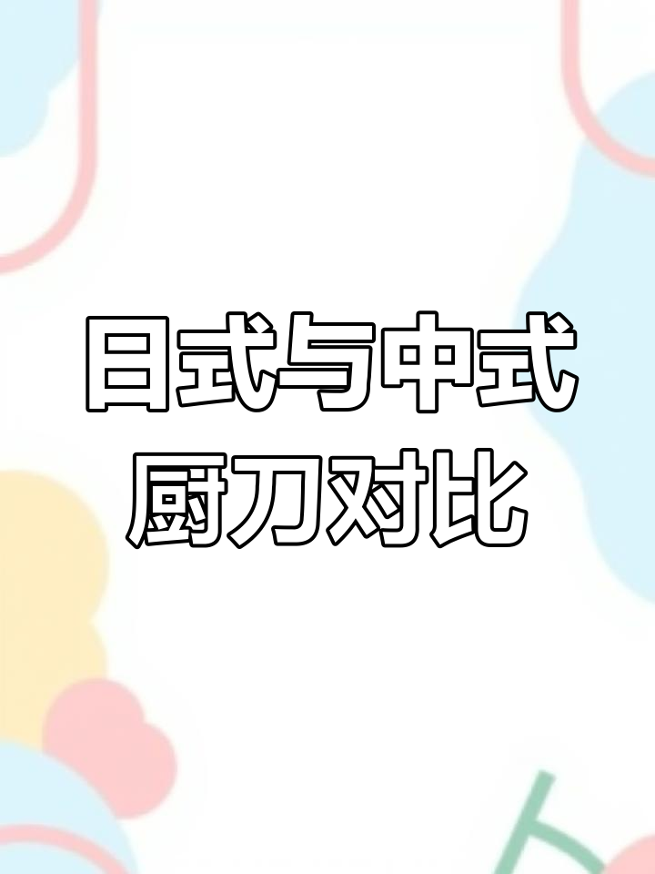 日本厨刀与中国菜刀的差异揭秘