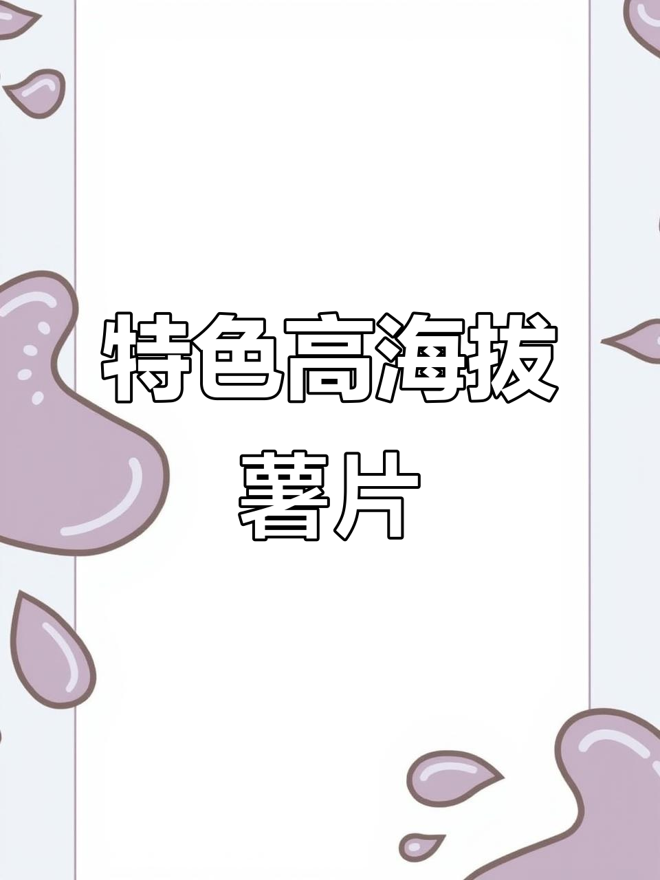 高海拔薯片,口感独特!