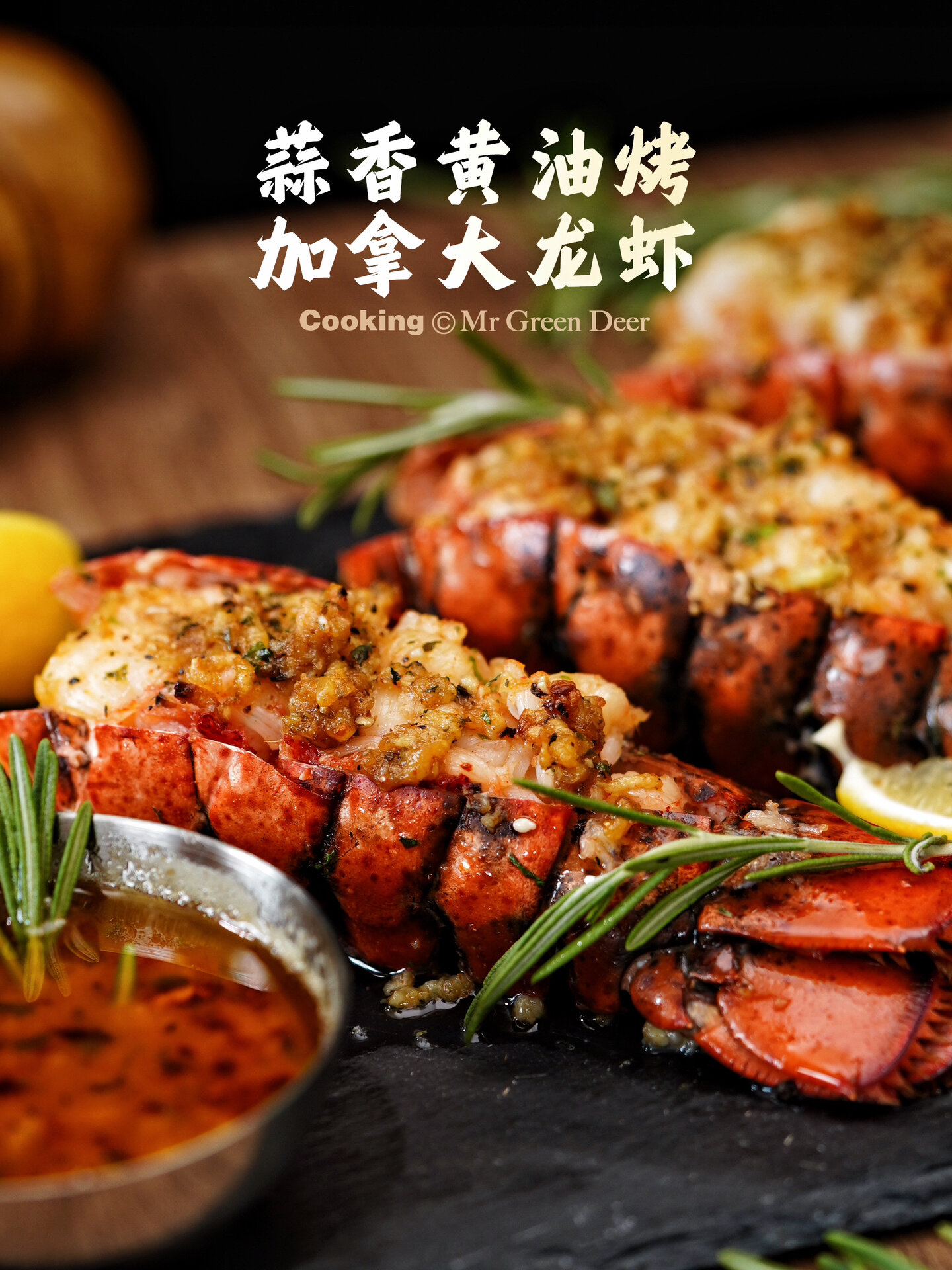 沾满黄油酱的大龙虾 这个做法别错过