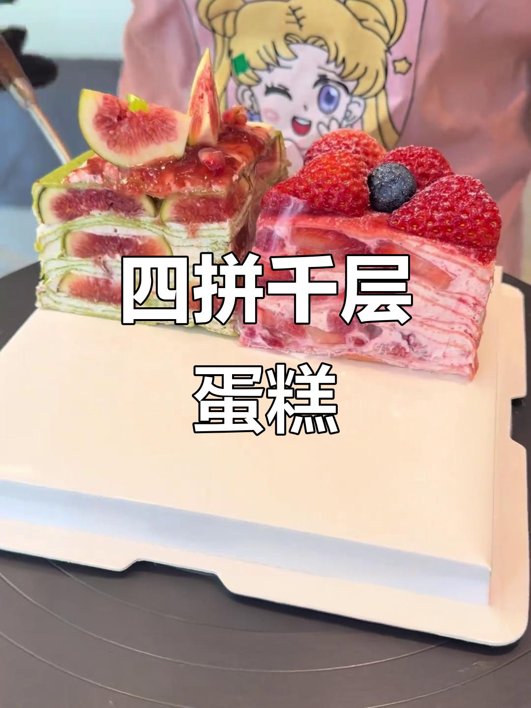 草莓、无花果、蓝莓慕斯,四拼千层蛋糕大揭秘