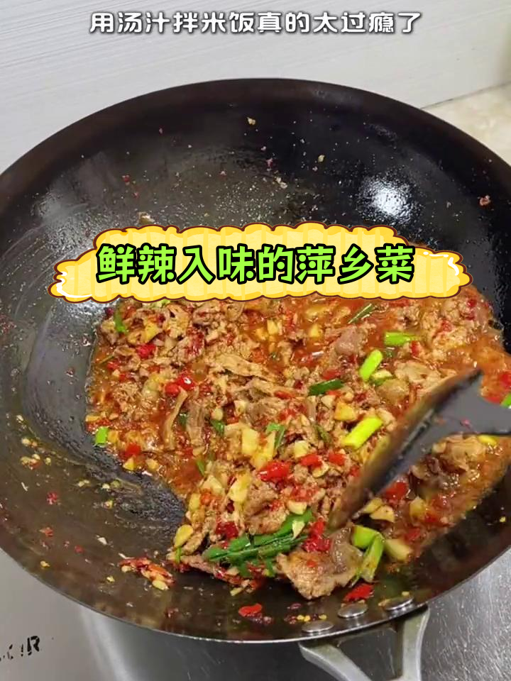 萍乡小炒肉,辣味十足,拌饭一绝