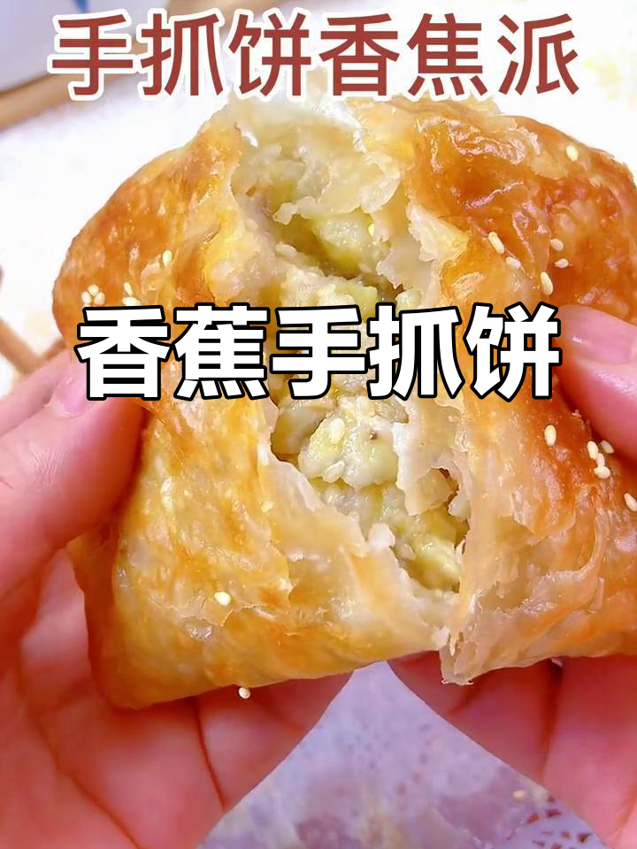 手抓饼香蕉派,外酥里嫩香甜可口