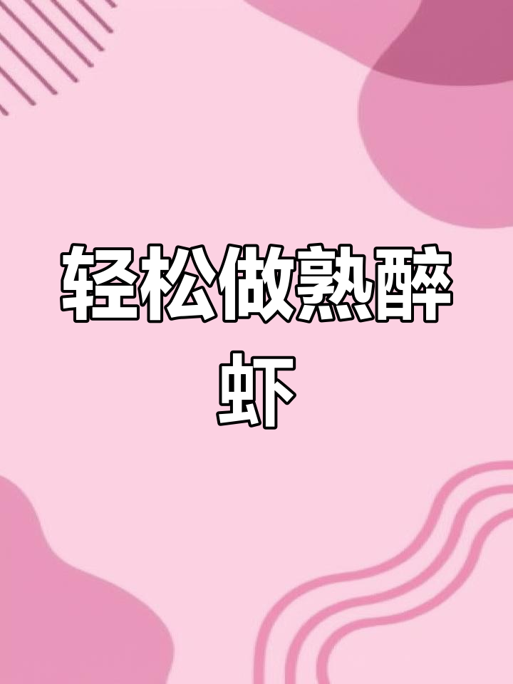 苏州非物质文化遗产熟醉虾,简单又美味!