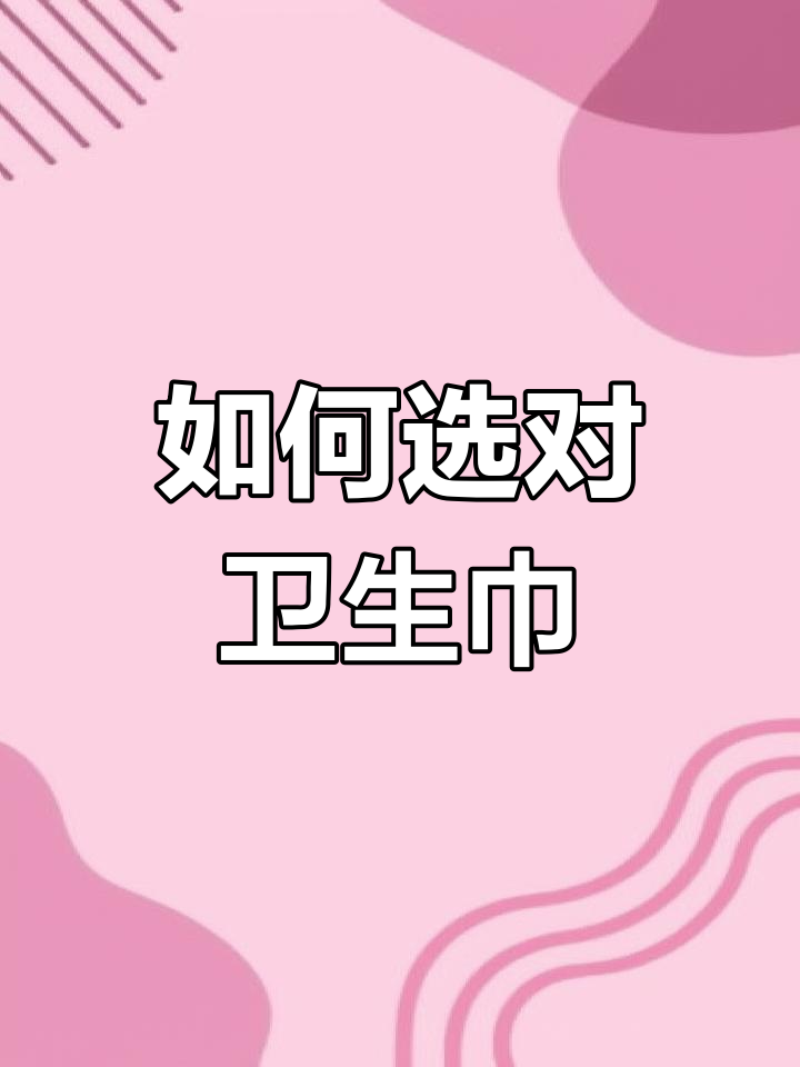 卫生巾选购全攻略,如何挑选最适合她的类型