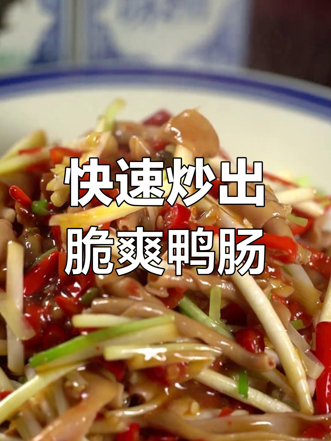 炒鸭肠脆嫩秘诀,轻松学会