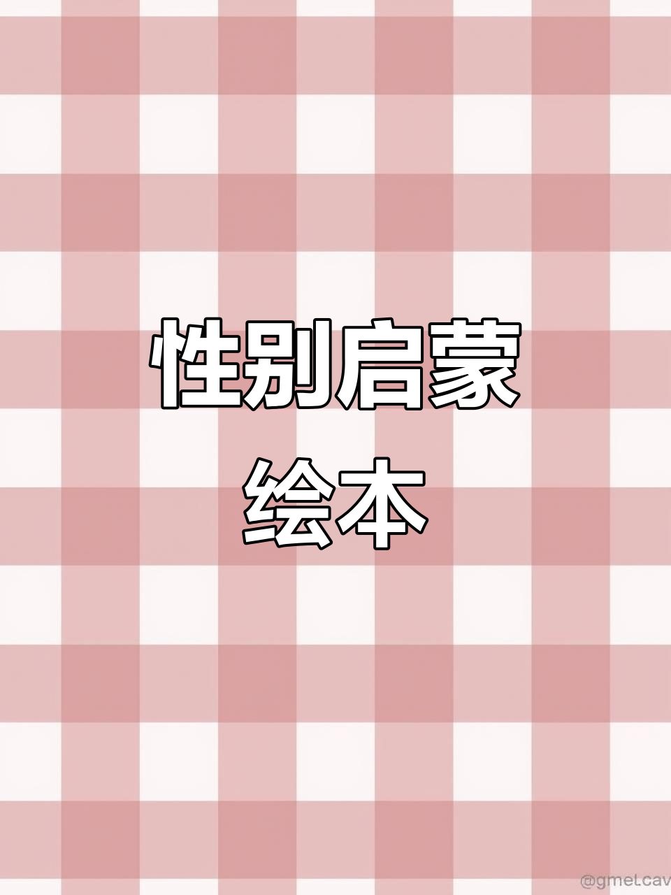 3-6岁孩子性别启蒙,亲子共读《鳄鱼爱上长颈鹿》