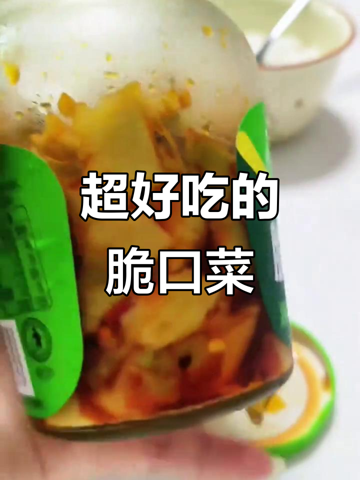 吉香居脆口菜,夏日必备下饭神器,鲜香不咸淡