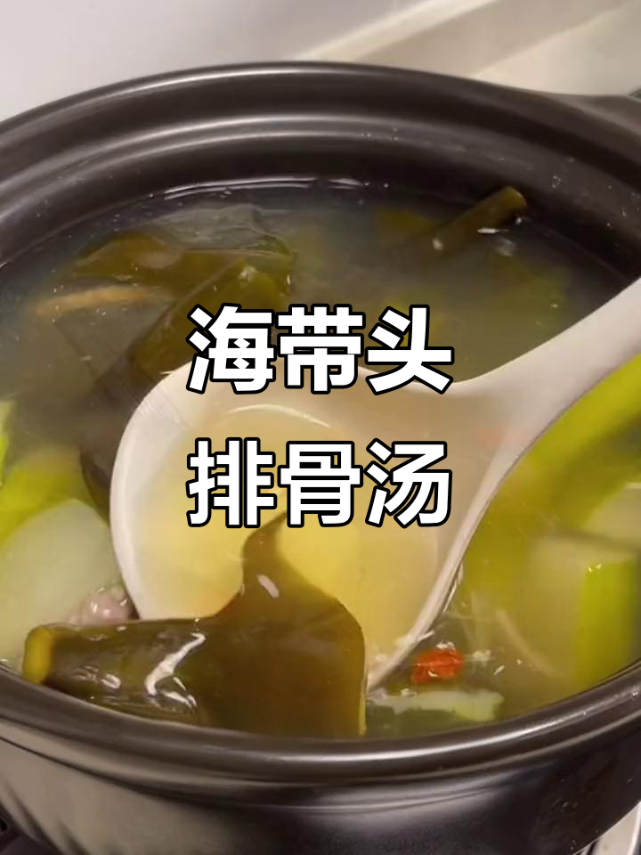 夏季必备!海带头排骨汤,鲜美又解暑