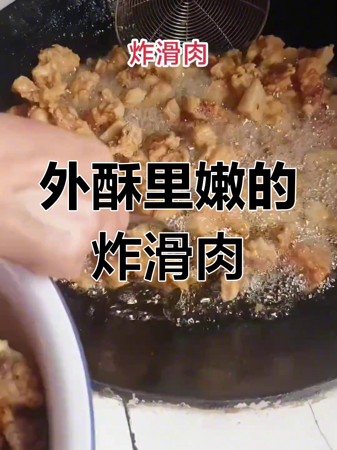 广水炸滑肉的做法,外酥里嫩
