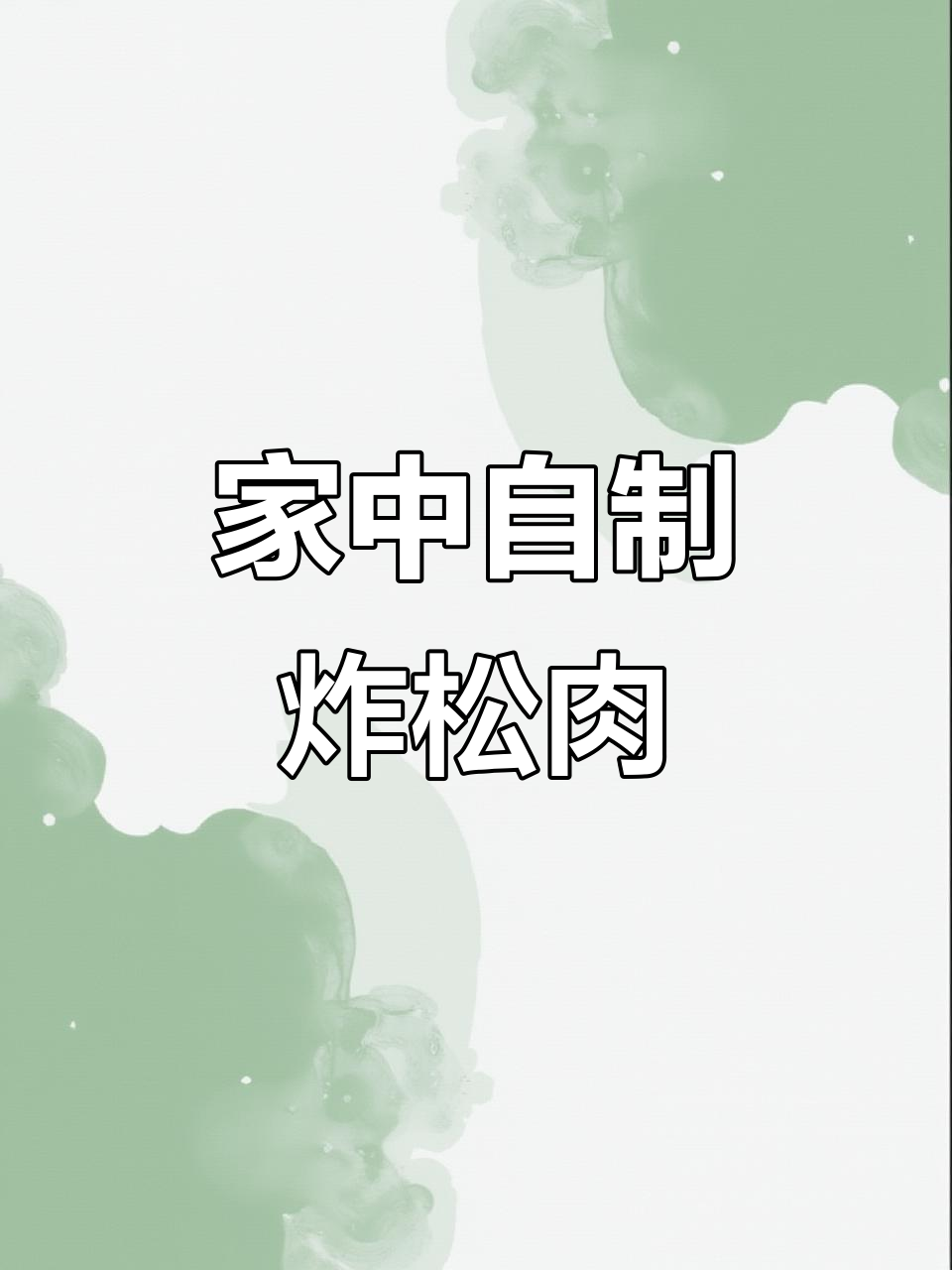 家里做炸松肉,简单又香脆,比酒店还美味!