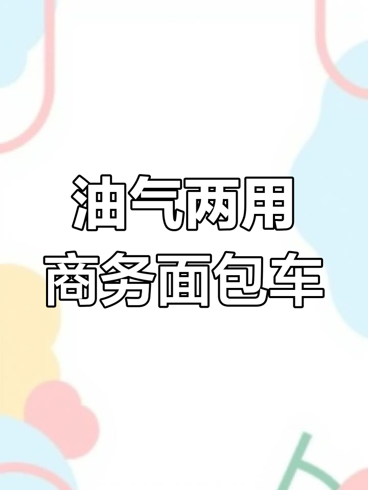 东风风行景逸PLUS版,油气两用商务车,2023年新车仅6.8万